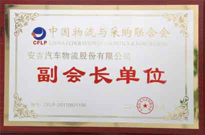 中物联副会长单位