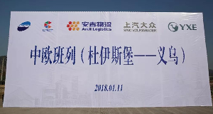 304.cam永利集团携手中欧班列吹响一带一路新号角！