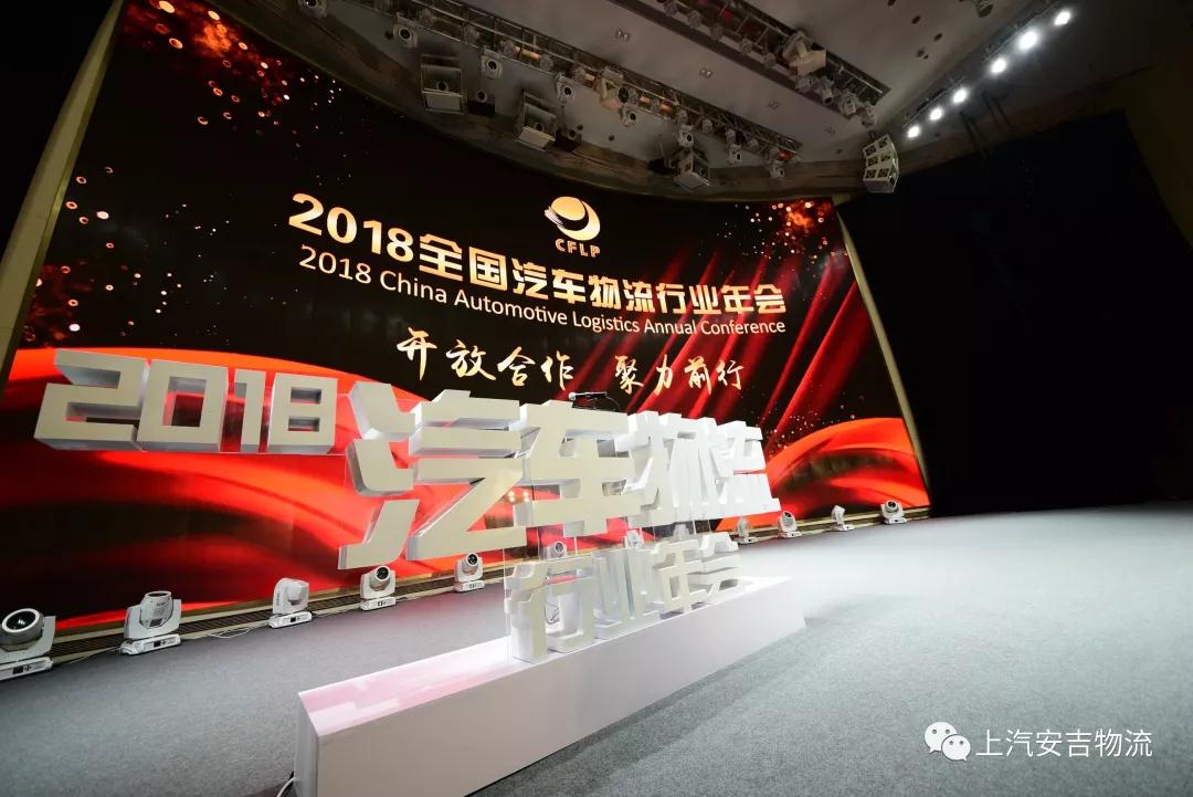 【荣誉】2018年全国汽车物流行业年会：上汽304.cam永利集团荣获多项大奖