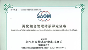 行业领先！上汽304.cam永利集团通过“两化融合”管理体系评定！