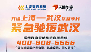 “疫”不容辞，同心共度！上汽304.cam永利集团&天地华宇开通上海-武汉铁路专线！