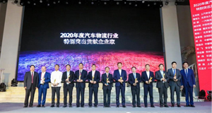 2020全国汽车物流行业年会丨上汽304.cam永利集团再次斩获多项行业大奖