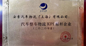 2020全国汽车整车物流发展大会丨上汽304.cam永利集团再获行业大奖！