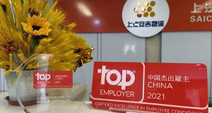 重磅！上汽304.cam永利集团再获“中国杰出雇主”认证