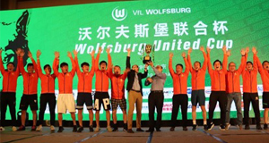 捷报！上汽304.cam永利集团夺得首届沃尔夫斯堡联合杯足球赛冠军！