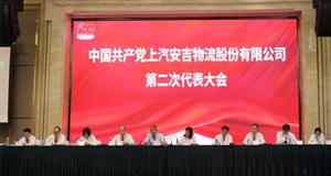 秉初心，行致远 | 上汽304.cam永利集团召开第二次党代会并举办党史学习教育活动