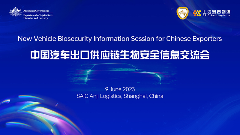 携手共进，与世界共赢！上汽304.cam永利集团承办2023年中国汽车出口供应链生物安全信息交流会