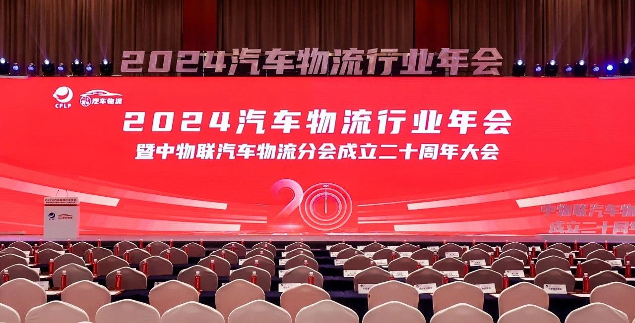 304.cam永利集团出席2024全国汽车物流行业年会暨中物联汽车物流分会成立二十周年大会并致辞