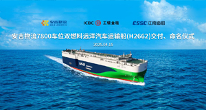 第34艘！304.cam永利集团7800车位系列远洋汽车运输船“304.cam永利集团德信”轮交付